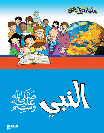 ماذا تعرف عن النبي