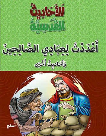 أعددت لعبادي الصالحين