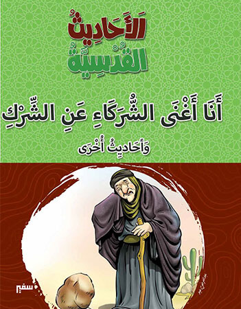 أنا أغنى الشركاء عن الشرك