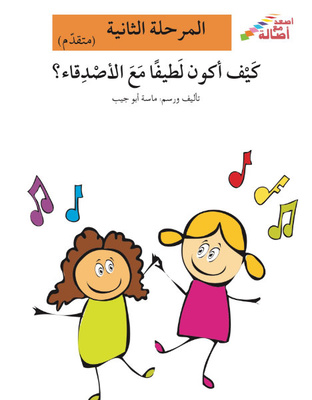 كيف أكون لطيفًا مع الأصدقاء؟