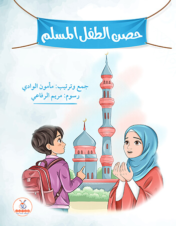 حصن الطفل المسلم