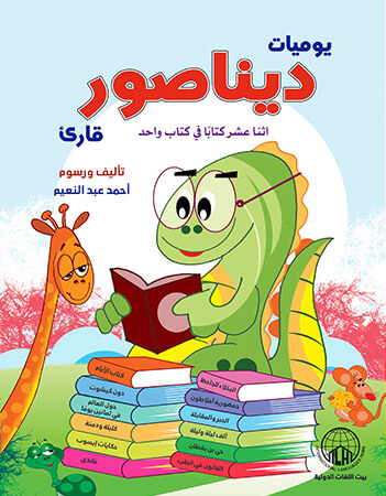 يوميات ديناصور قارئ