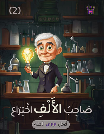 صاحب الألف اختراع 2