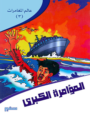 المؤامرة الكبرى