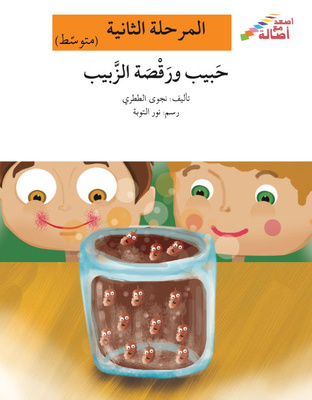 حبيب ورقصة الزبيب