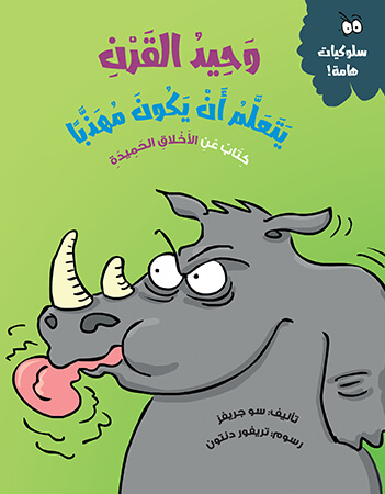 وحيد القرن يتعلم أن يكون مهذبًا