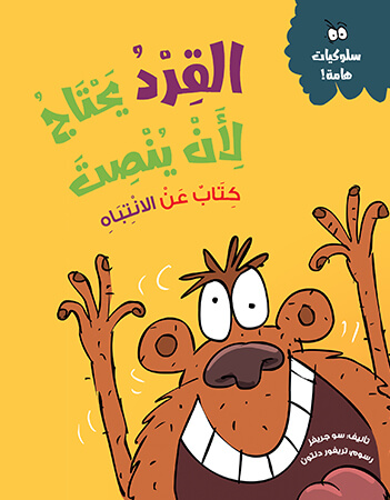 القرد يحتاج لأن ينصت