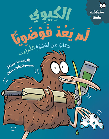 الكيوي لم يعد فوضويًا