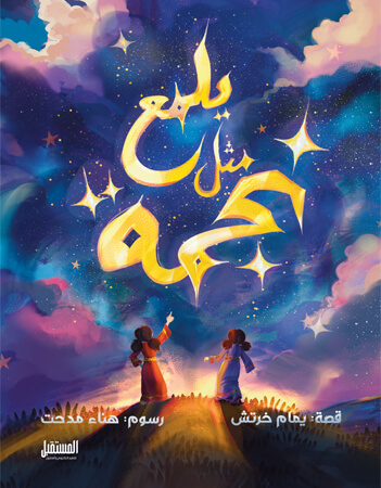 يلمع مثل نجمة