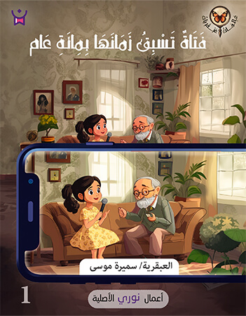فتاة تسبق زمانها بمائة عام 1
