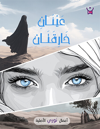 عينان خارقتان