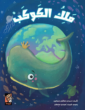 ملك الكواكب