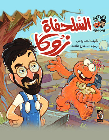 السلحفاة زوكا