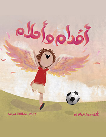 أقدام وأحلام