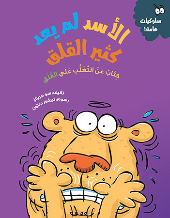 الأسد لم يعد كثير القلق