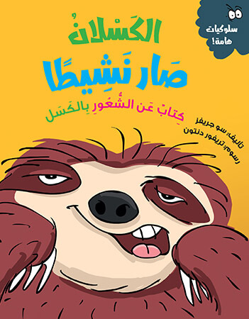 الكسلان صار نشيطًا