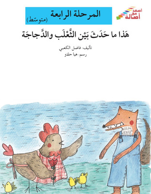 هذا ما حدث بين الثعلب والدجاجة