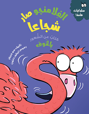 الفلامنجو صار شجاعًا