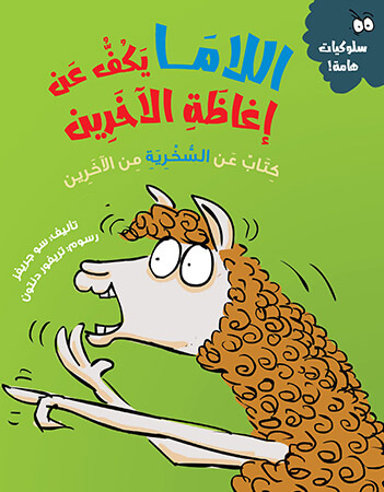 اللاما يكف عن إغاظة الآخرين