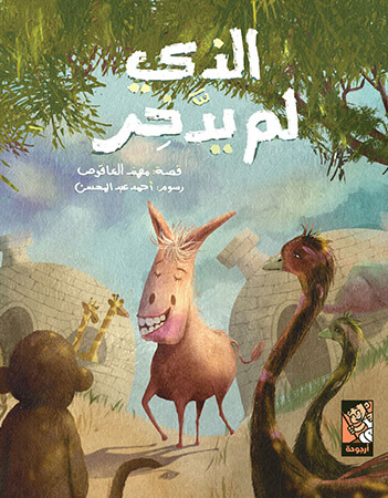 الذي لم يدخر