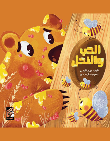 الدب والنحل