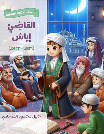 القاضي إياس