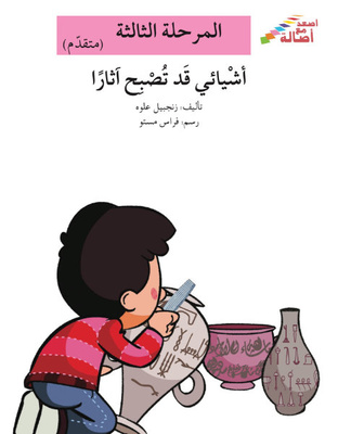 أشيائي قد تصبح آثارًا