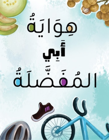 هواية أبي المفضلة