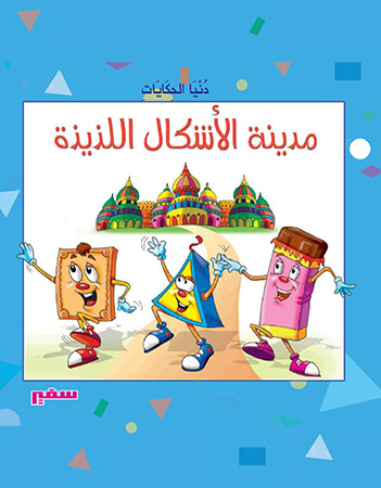 مدينة الأشكال اللذيذة