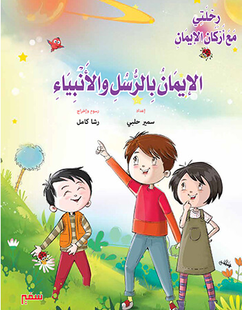 الإيمان بالرسل والأنبياء