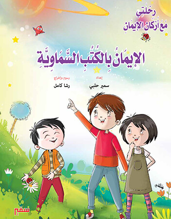 الإيمان بالكتب السماوية