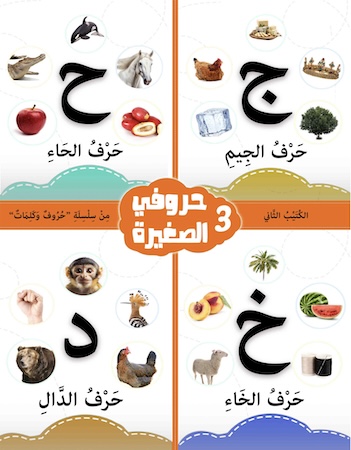 كتيب الأنشطة 2- حروفي الصغيرة 3