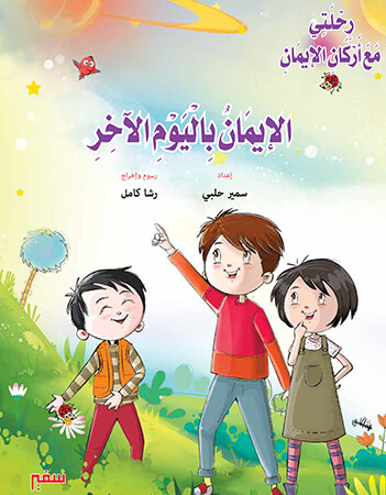 الإيمان باليوم الآخر