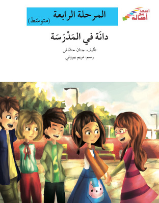 دانة في المدرسة