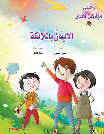 الإيمان بالملائكة