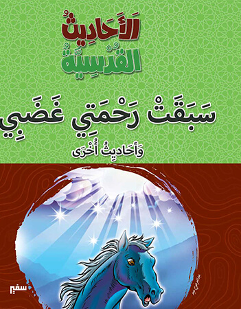 سبقت رحمتي غضبي