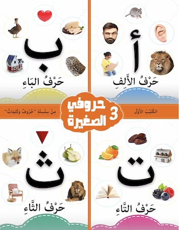كتيب الأنشطة 1- حروفي الصغيرة 3