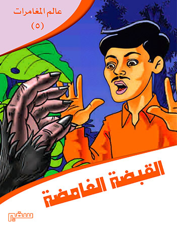 القبضة الغامضة 