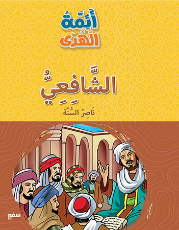 الشافعي- ناصر السنة