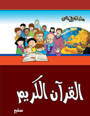 ماذا تعرف عن القرآن الكريم