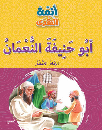 أبو حنيفة النعمان- الإمام الأعظم