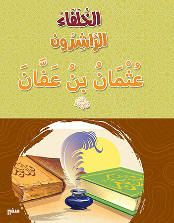 عثمان بن عفان