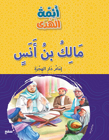 مالك بن أنس- إمام دار الهجرة