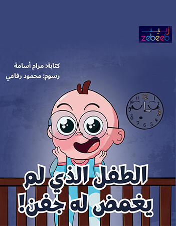 الطفل الذي لم يغمض له جفن