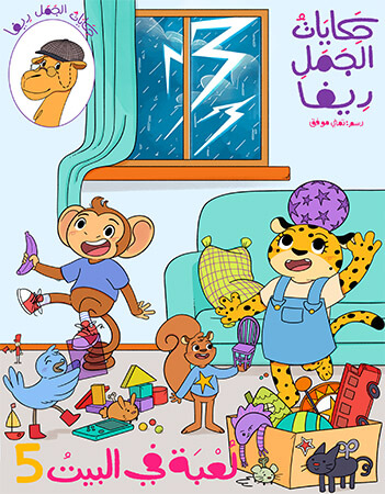 حكايات الجمل ريفا.الحلقة الخامسة