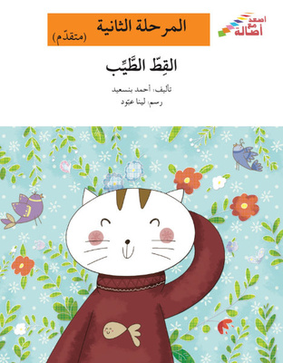 القطّ الطيّب