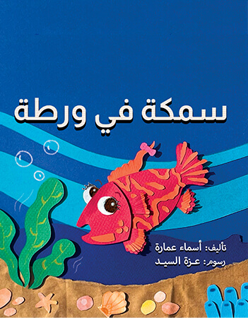 سمكة في ورطة