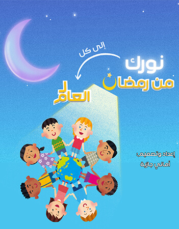 نورك من رمضان إلى كل العام