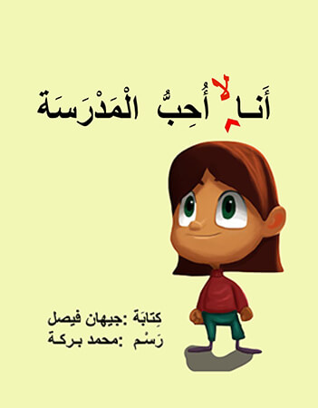 أنا لا أحب المدرسة