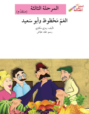 العمّ محظوظ وأبو سعيد